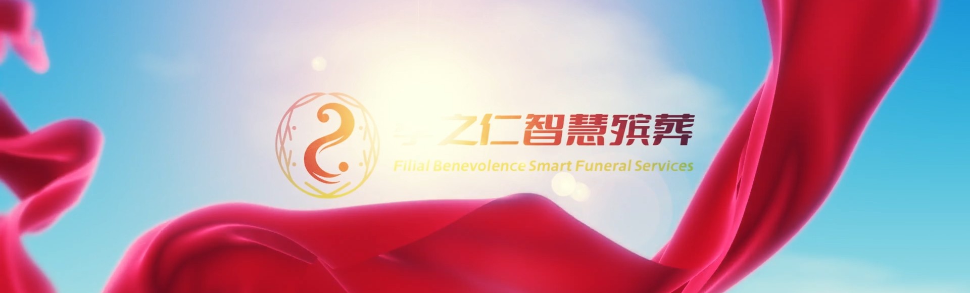福州连江孝之仁智慧殡葬陵墓园服务系统平台